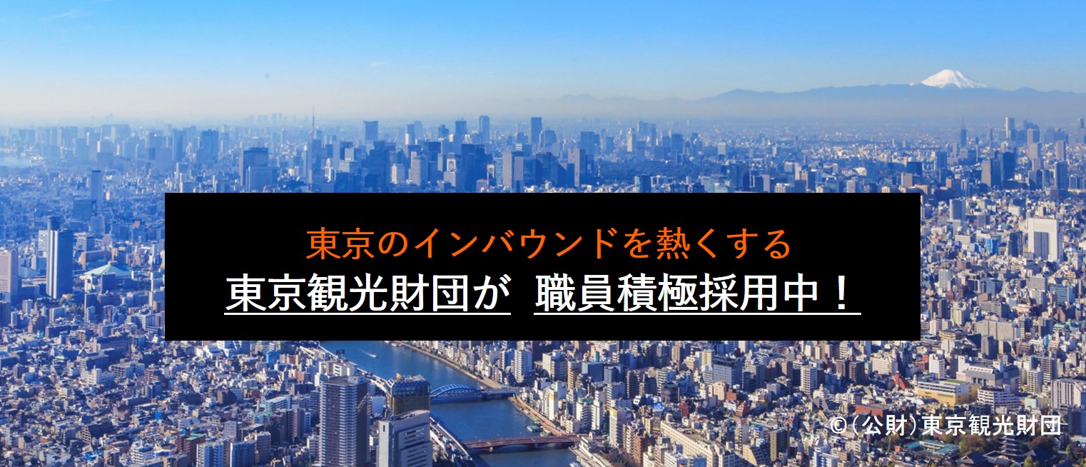東京観光財団 訪日外国人メディア インバウンド インバウンド 訪日観光 の仕事 求人情報検索 やまとごころキャリア